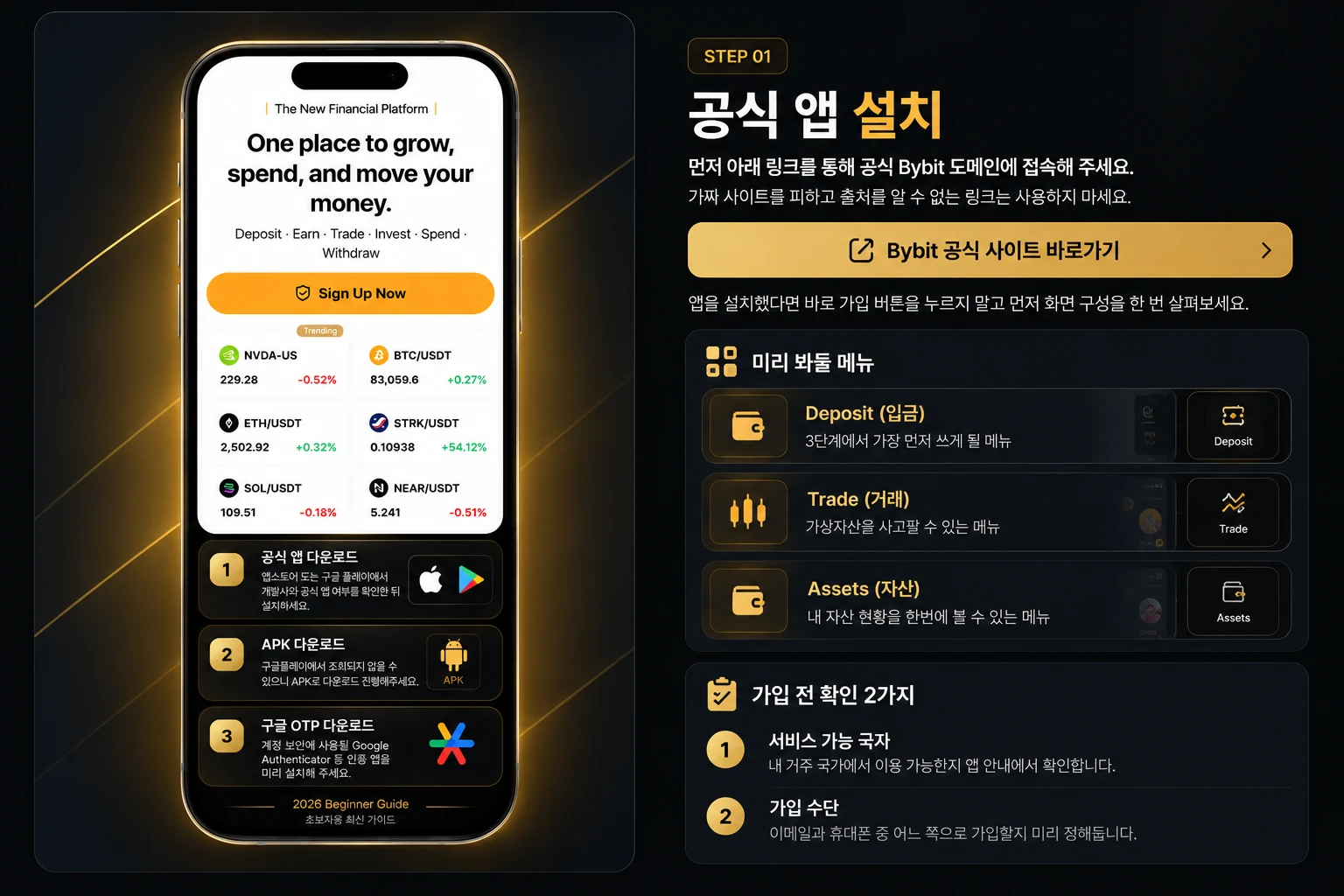 바이비트 STEP 01 공식 앱 설치 안내: 휴대폰 화면과 상세 설명