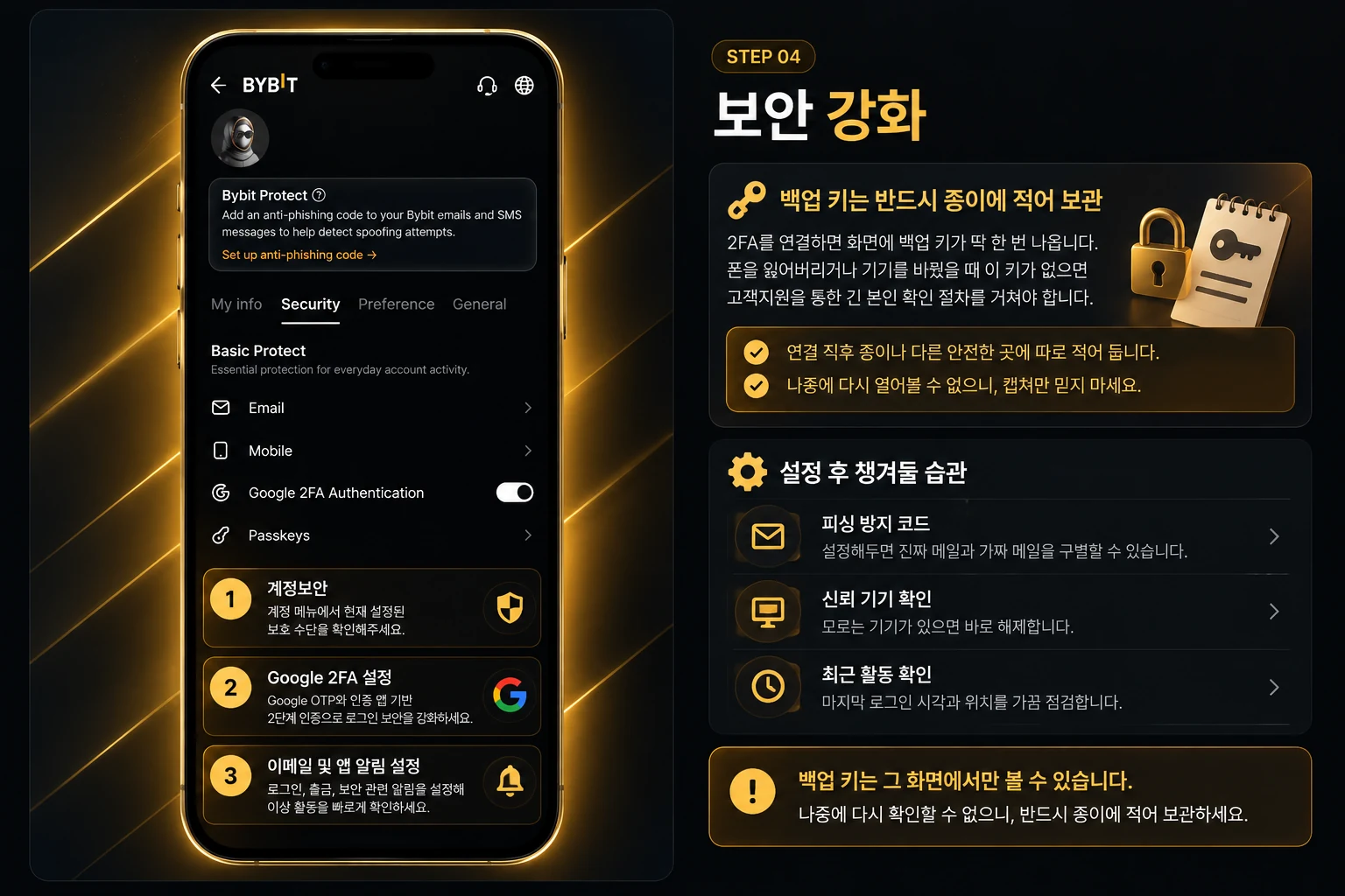 바이비트 STEP 04 보안 강화 안내: 휴대폰 화면과 상세 설명
